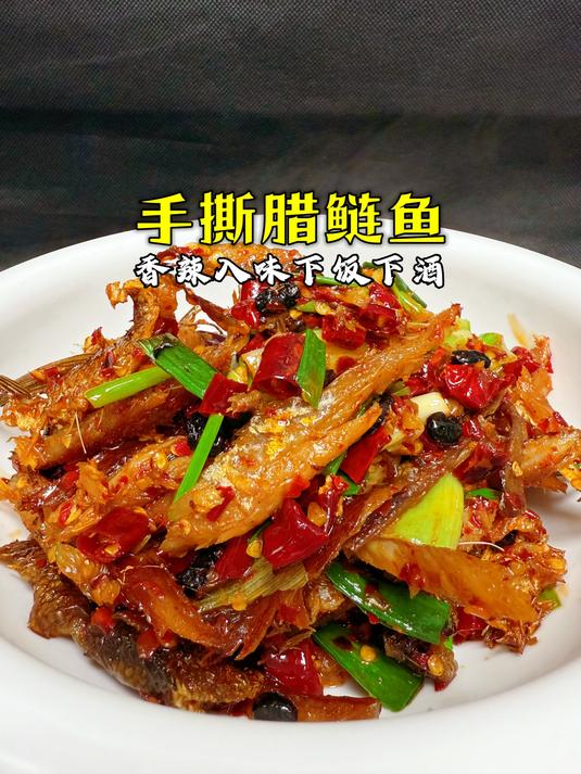湖南长沙腊鲢鱼,这道菜堪称下酒菜的天花板,一道菜撑起一家店