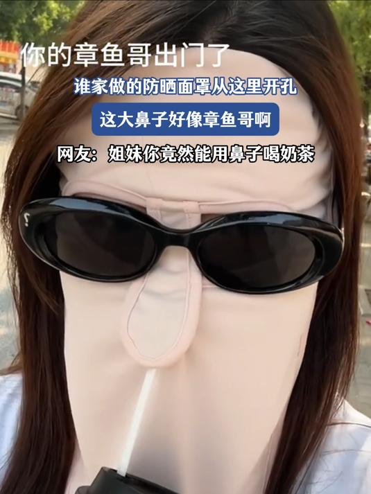 谁家防晒面罩从这个开孔,这好像章鱼哥,姐妹你竟然用鼻子喝奶茶