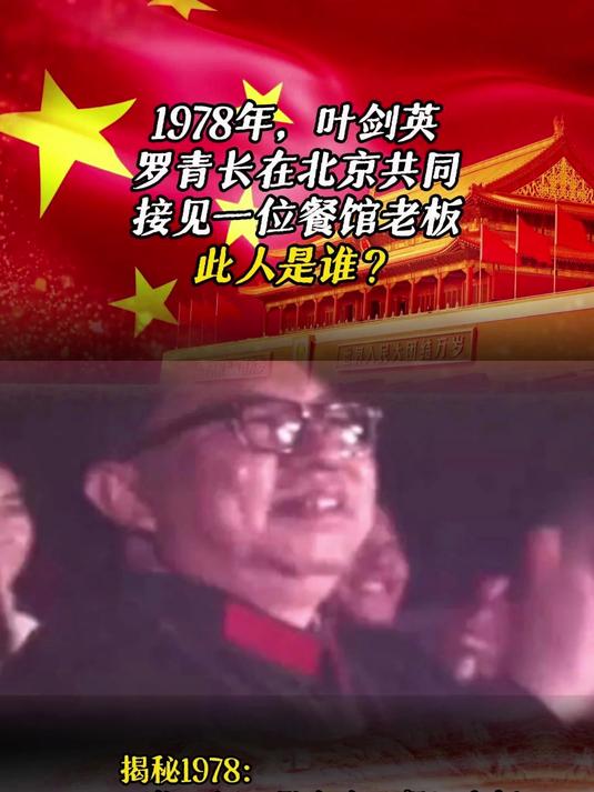1978年,叶剑英、罗青长在北京共同接见一位餐馆老板,此人是谁?