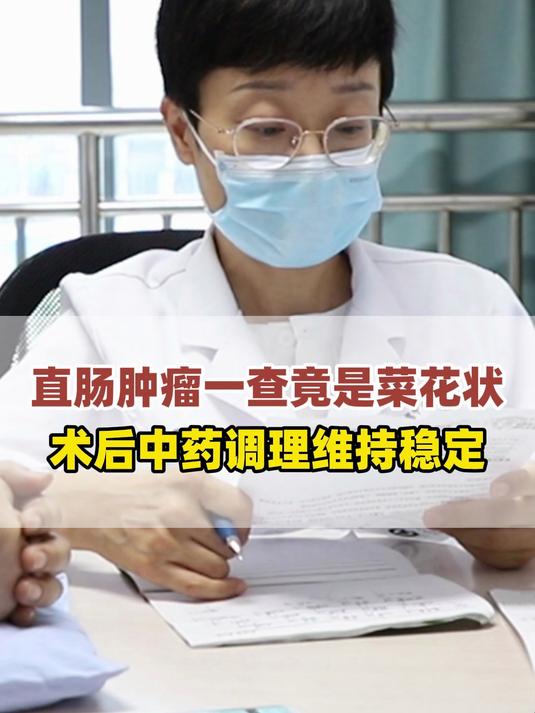 直肠肿瘤一查竟是菜花状
