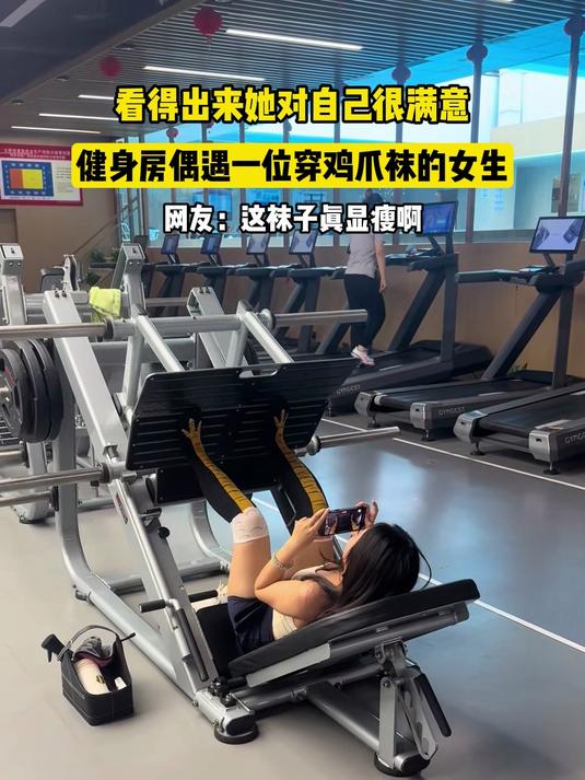 看得出来她对自己很满意,健身房偶遇一位穿鸡爪袜的女生