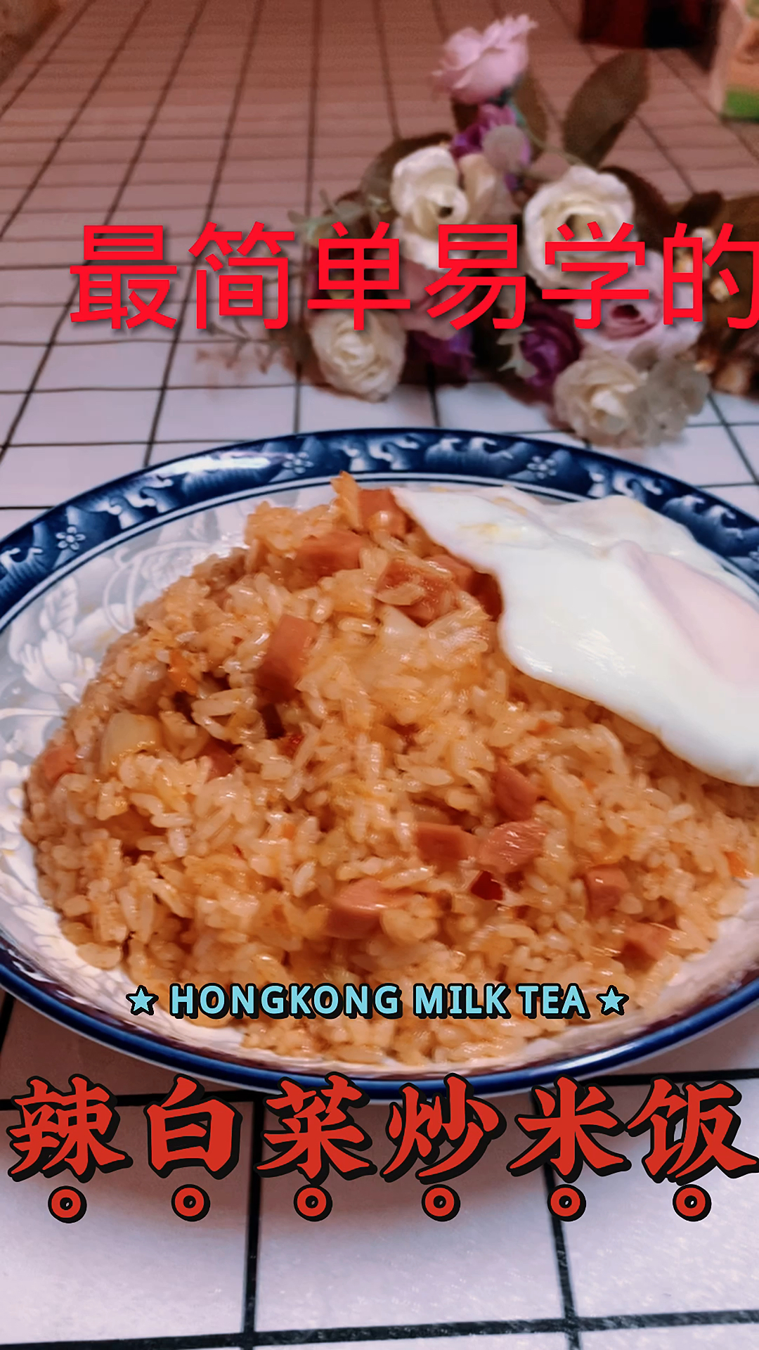 最简单的辣白菜炒饭,厨技小白也会做!