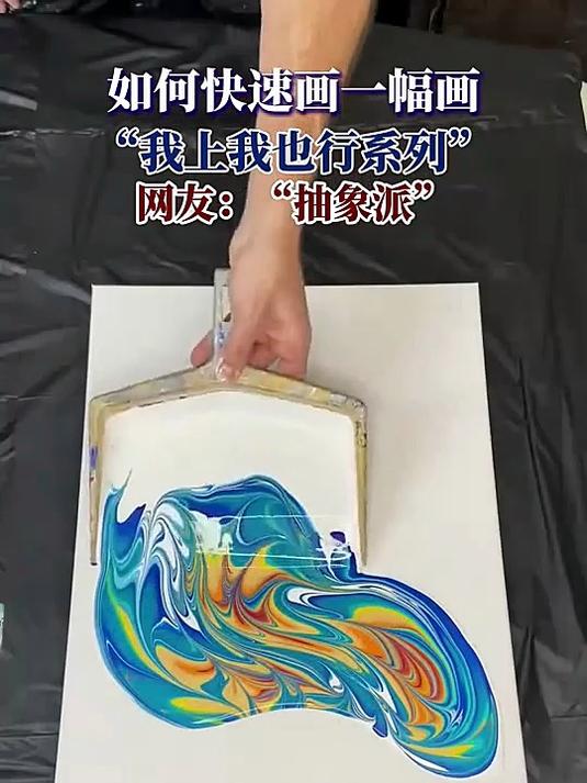 如何快速画一幅画,我上我也行系列,网友:抽象派