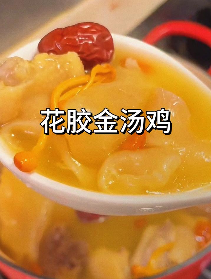 金汤花胶鸡味道鲜甜又粘嘴,寓意金祉盈门,大吉大利
