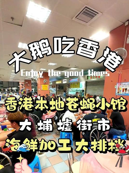 香港下班收工勇闯大埔墟街市,买海鲜到大排档加工,看看要花多少