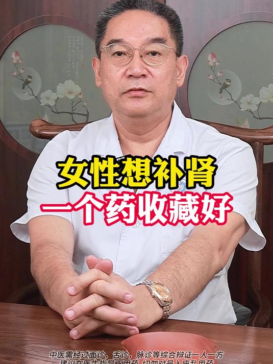 女性想补肾,一个药要收藏好