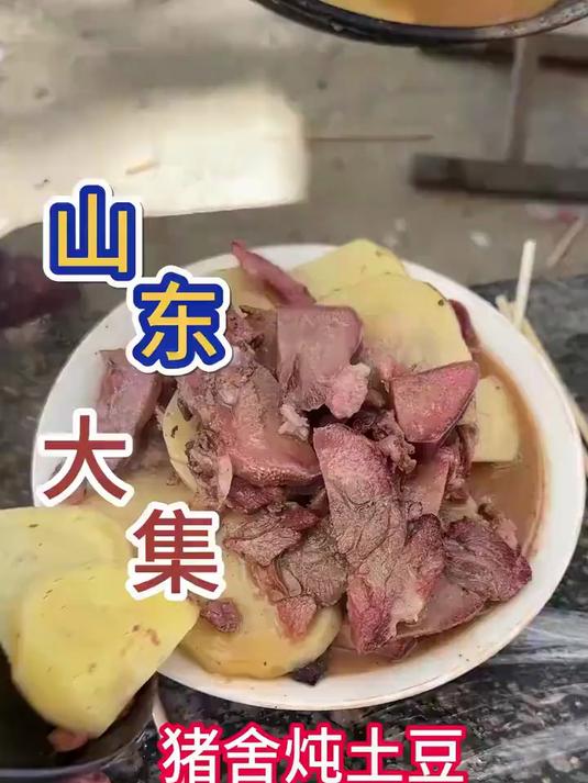 #优质视频激励计划#今天在山东大集猪肉汤大婶这吃一个猪舌头炖土豆
