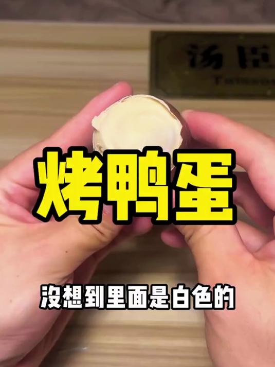 炸鸭蛋