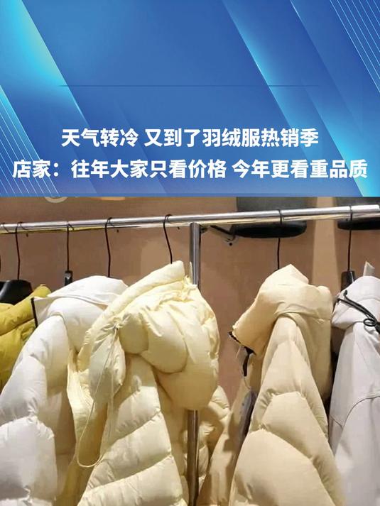 又到羽绒服热销季!店主:批发市场四五百能买很好的90白鸭绒