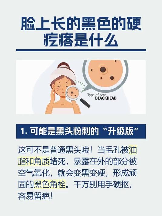 脸上长的黑色的硬疙瘩是什么