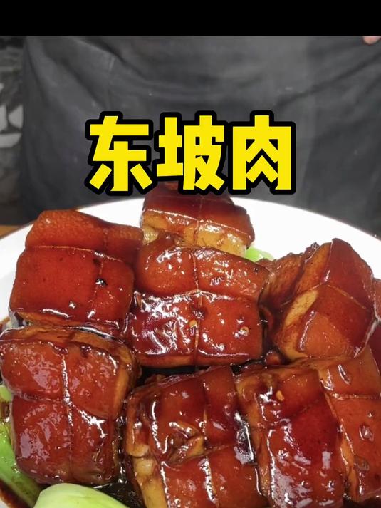 东坡肉 软糯酥烂还入味 喜欢吃红烧肉的也可以试试这道东坡肉