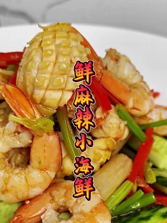 想学新菜的朋友这个鲜麻辣小海鲜可以试试,非常适合夏天!