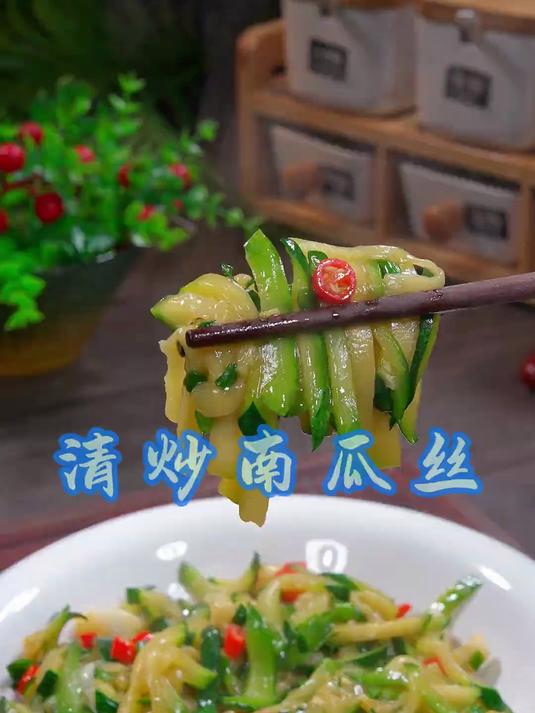 美味可口的清炒南瓜丝