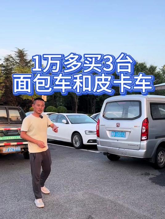 面包车皮卡车太便宜了