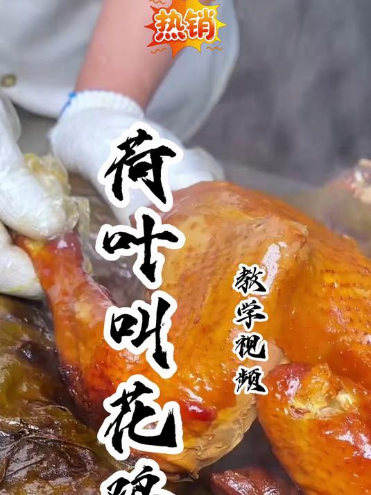 软烂脱骨荷叶鸡,一口就上瘾