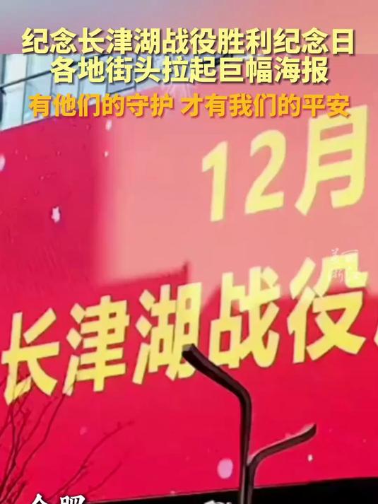 全国各地纪念长津湖战役胜利拉起巨幅海报,铭记历史,有他们的守护,祖国每晚都是平安夜