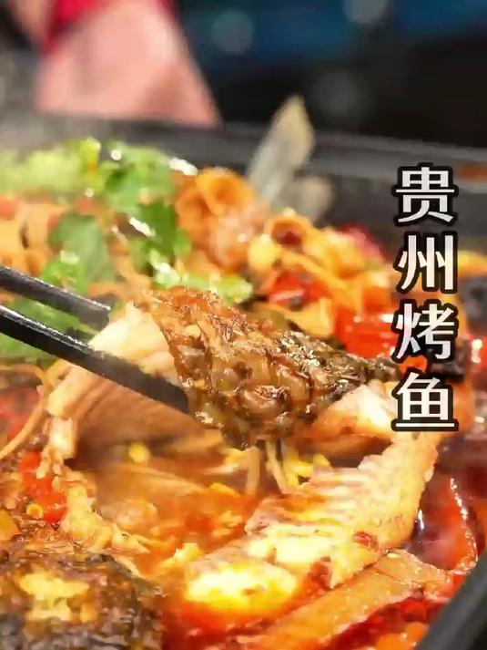 贵州烤鱼