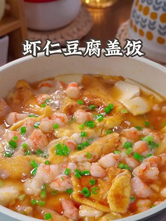 家里孩子不爱吃米饭，快来试试这个虾仁豆腐盖饭
