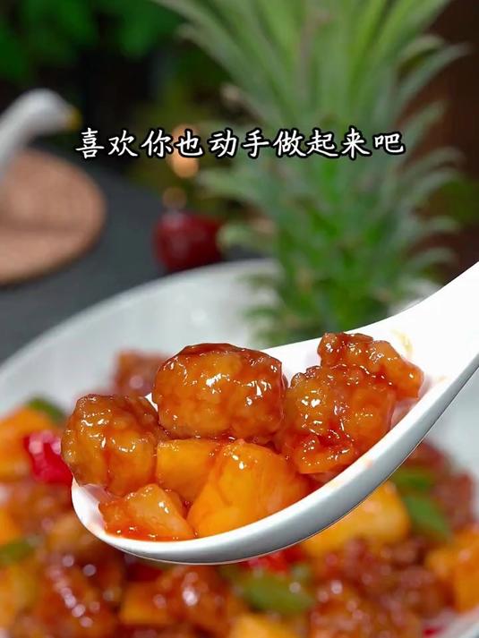 菠萝正当时,一定要做这道菠萝咕咾肉