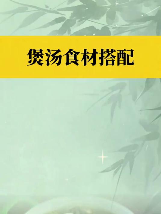 煲汤食材搭配