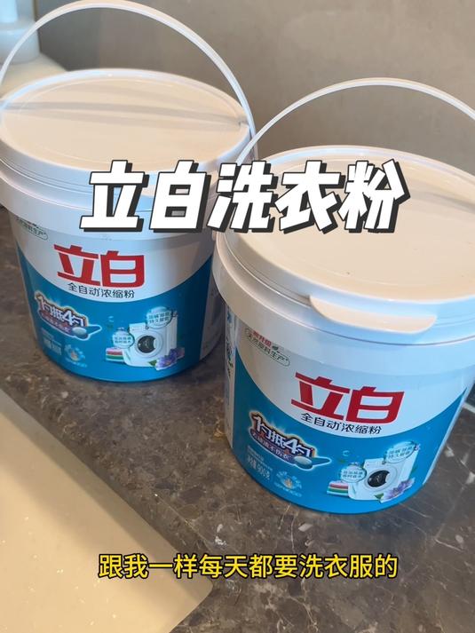 这可不是普通的洗衣粉啊,它是立白超浓缩洗衣粉