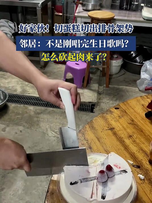好家伙!切蛋糕切出排骨架势,网友:好有嚼劲的蛋糕