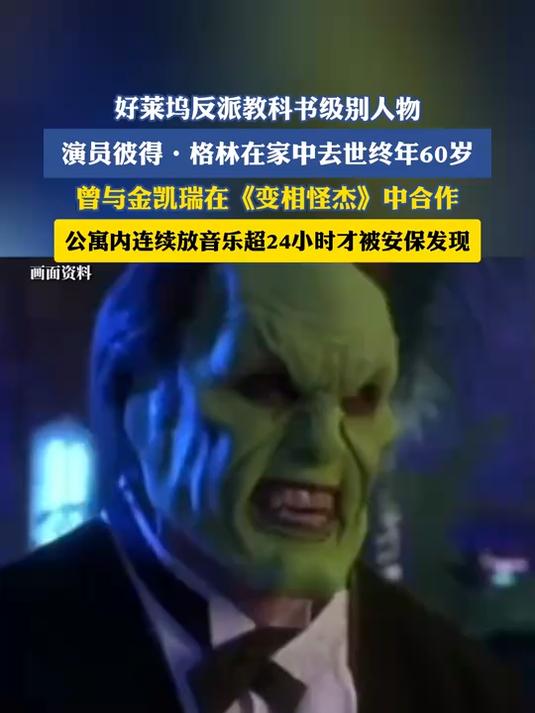 好莱坞反派教科书级别人物,演员彼得·格林在家中去世终年60岁