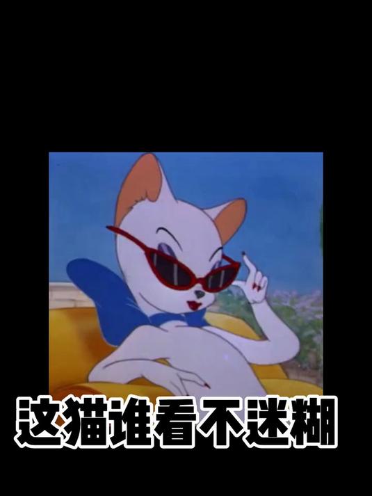 来吧 展示～猫和老鼠拟人