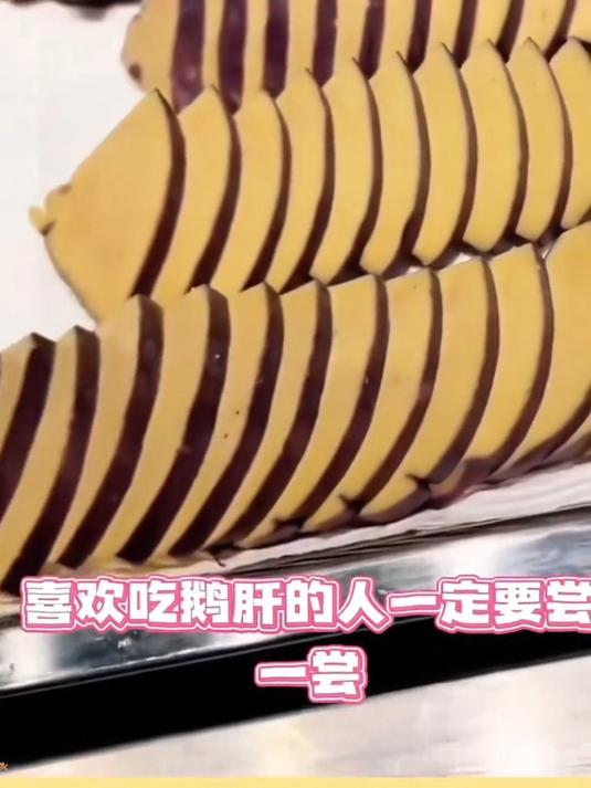 红酒蓝莓鹅肝极度舒适沉浸式红酒鹅肝切块看起来好像冰激凌