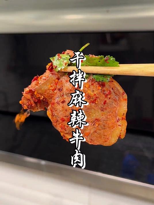 过年的餐桌上一定要有这道干拌麻辣牛肉