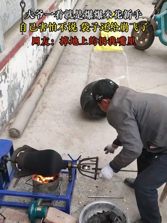大爷一看就是爆爆米花新手,自己害怕不说 袋子还给崩飞了