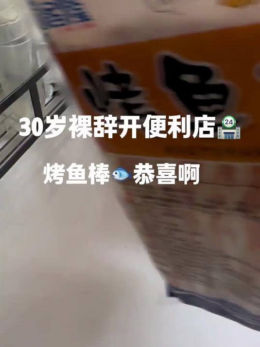 过气烤鱼棒返岗!没想到还是有人爱它的呢～