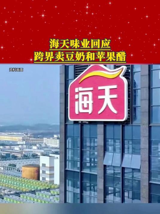 海天味业回应跨界卖豆奶和苹果醋，做饮料是适当外延