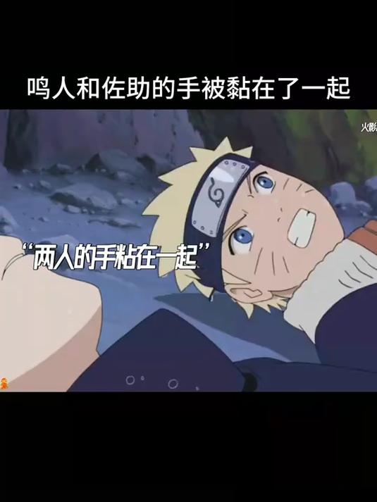 鸣人和佐助的手被黏在了一起