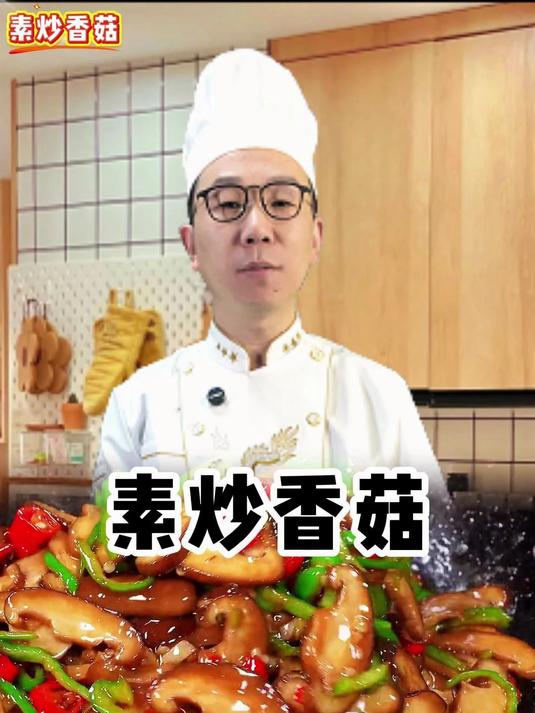 素炒香菇