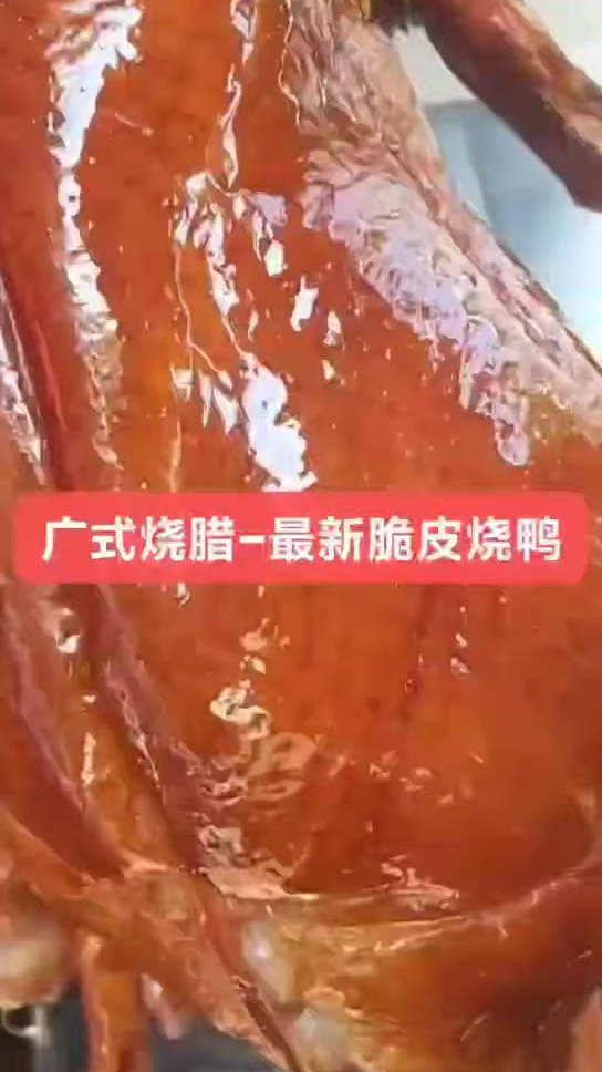 广式烧腊-最新玻璃脆皮烧鸭