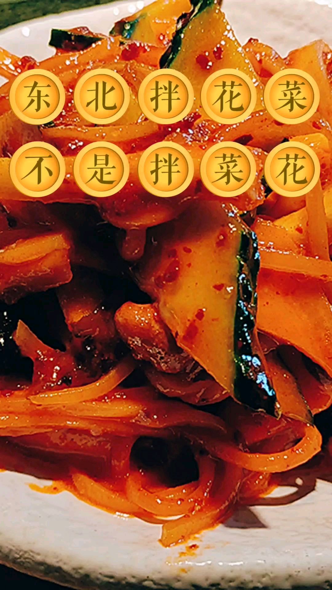 这是拌花菜,不是拌菜花!