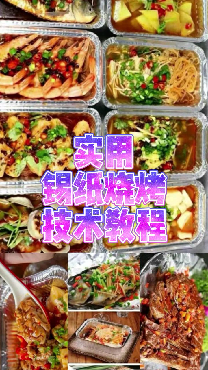 锡纸烧烤详细技术教程,三款酱料配方是关键,制作好酱料锡纸类菜品轻松做