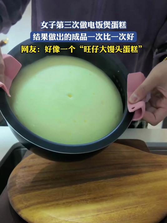 女子第三次做电饭煲蛋糕,结果做出的成品一次比一次好