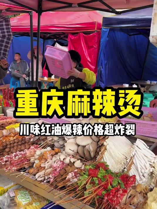 重庆路边的爆辣麻辣烫一份104你们感觉值不值