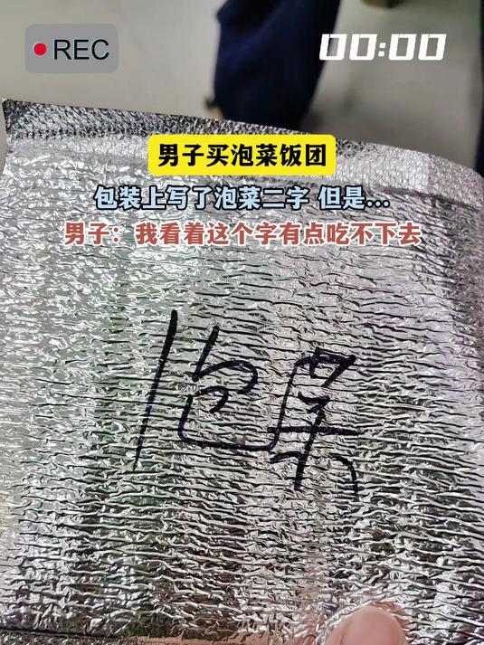 男子买泡菜饭团,包装上写了泡菜二字 但是……