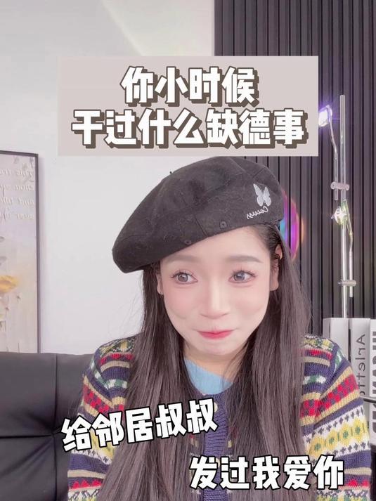 你小时候干过什么缺德事