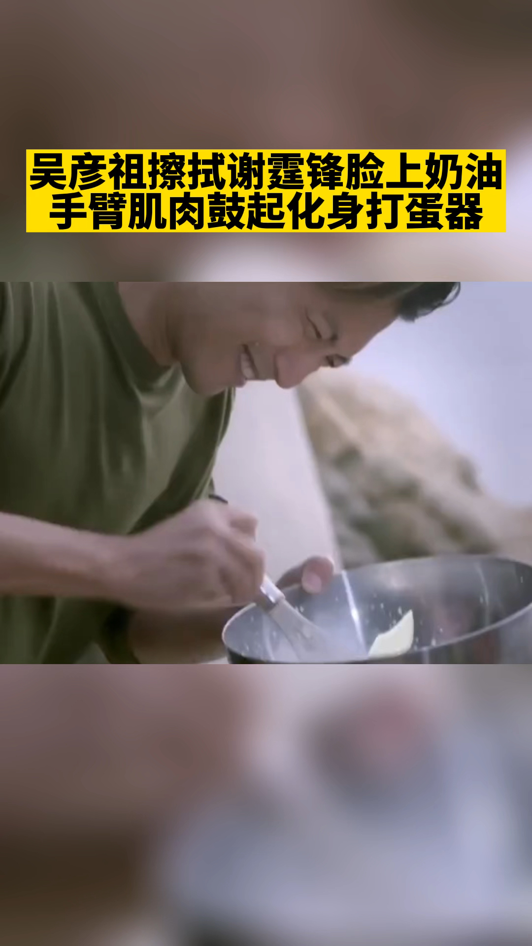 吴彦祖擦拭谢霆锋脸上奶油,手臂肌肉鼓起化身打蛋器。