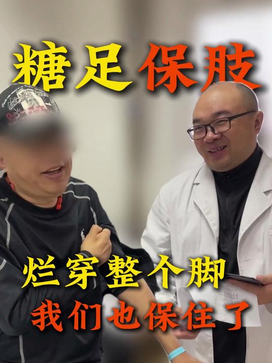 一个鸡眼导致脚底烂穿到脚面,我们硬是抢回一只完整的脚