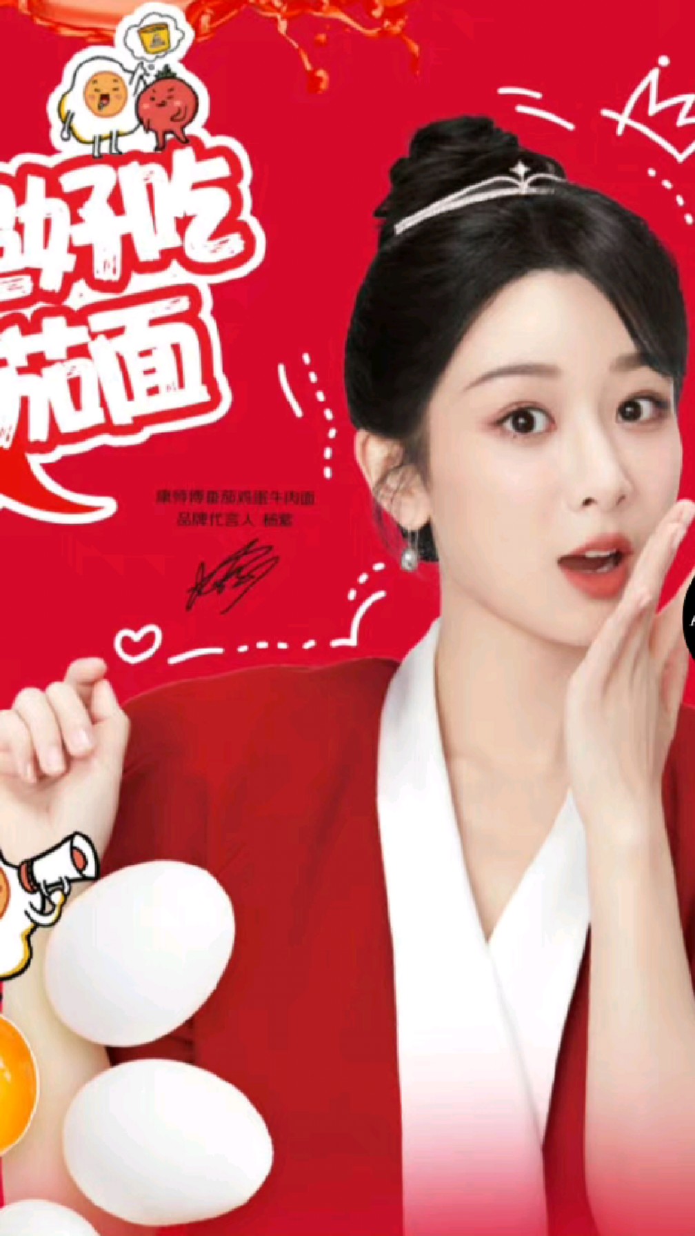 康师傅番茄鸡蛋牛肉方面代言人,美美的杨紫