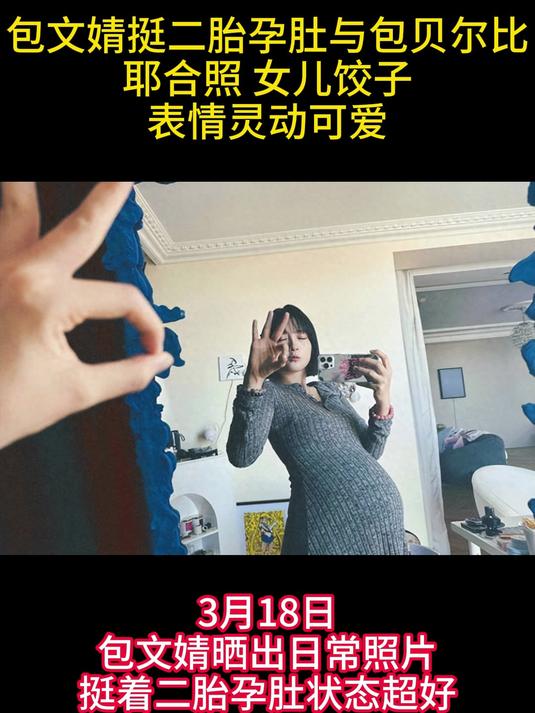 包文婧挺二胎孕肚与包贝尔比耶合照 女儿饺子表情灵动可爱