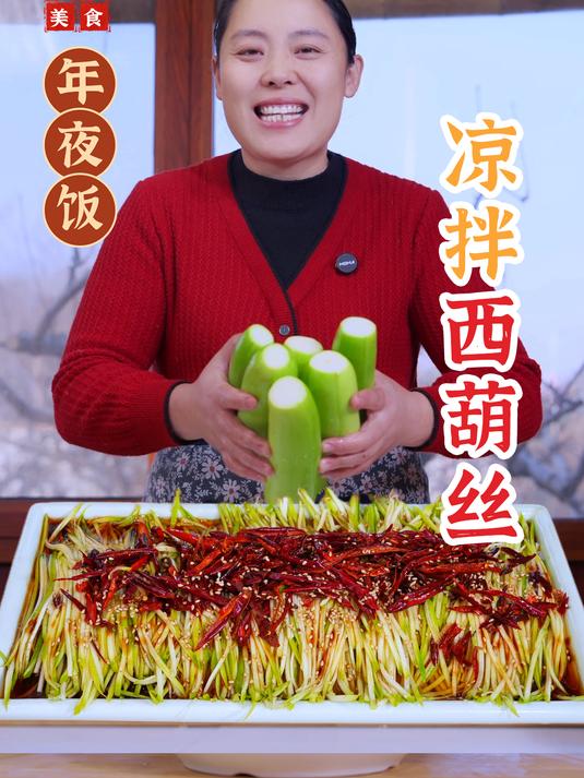 年夜饭除了大鱼大肉也要来点小凉菜,凉拌西葫芦丝大家一定要试试