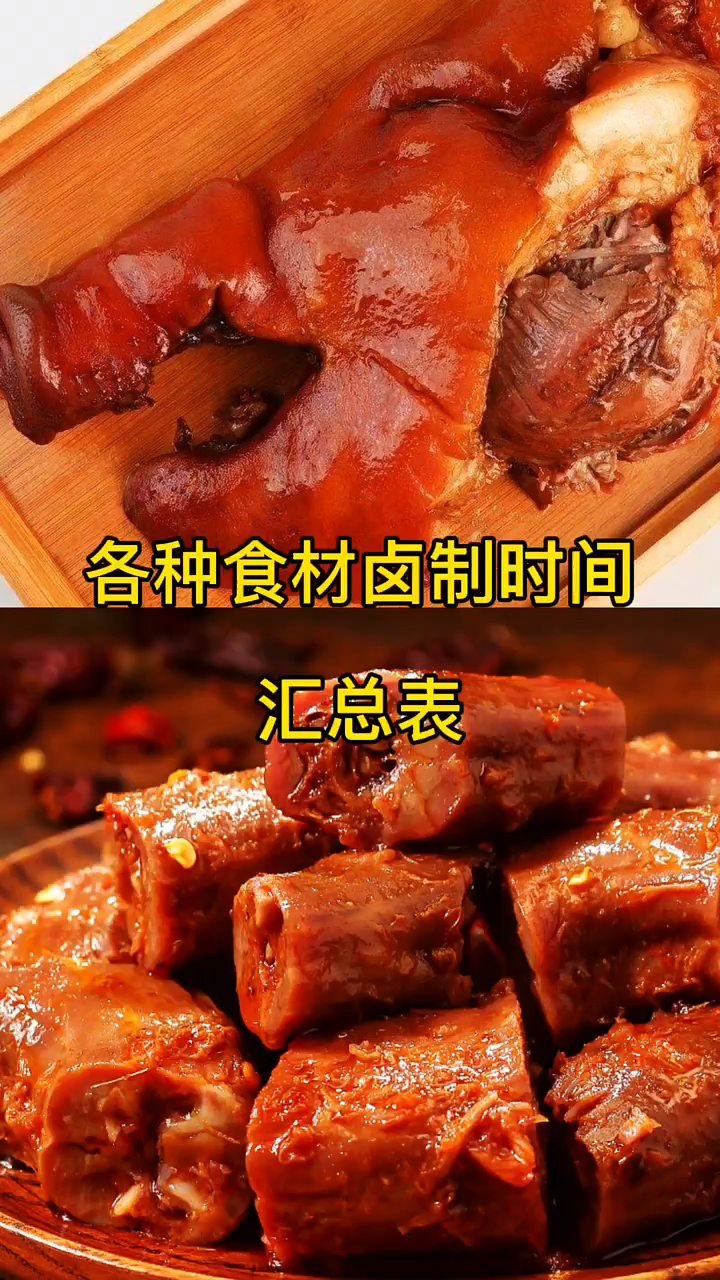 各种食材卤制时间