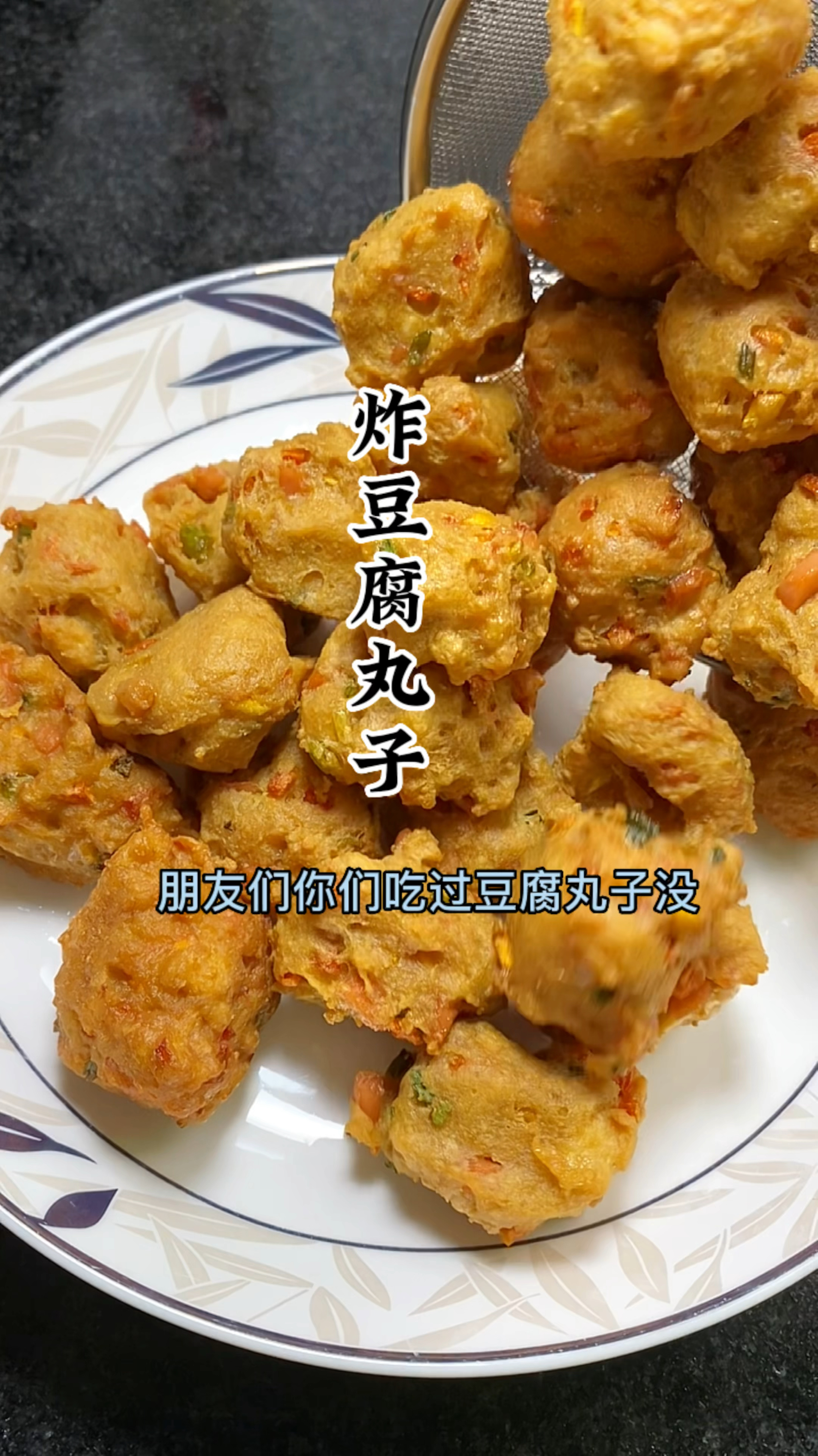 油炸豆腐丸子