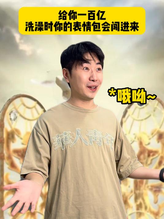 给你一百亿,你洗澡的时候你手机里的表情包会冲进来!